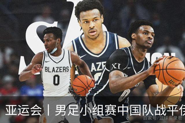 亚运会丨男足小组赛中国队战平伊朗队