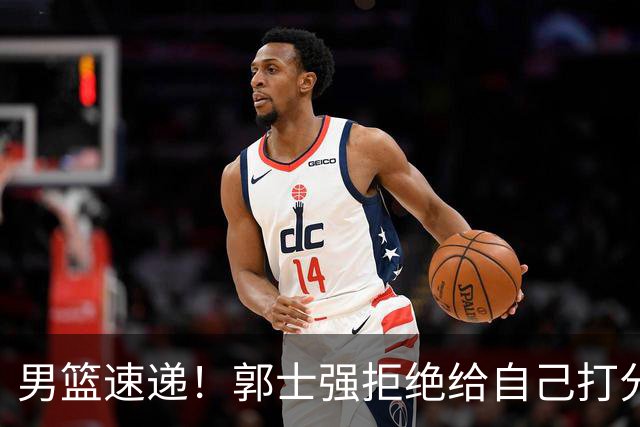男篮速递！郭士强拒绝给自己打分，杨鸣锐评男篮输日本，胡明轩发声
