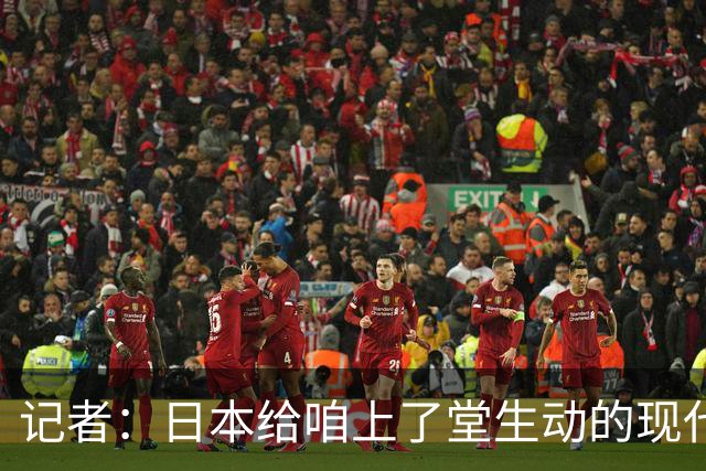 记者：日本给咱上了堂生动的现代篮球课 多项核心数据领先我们